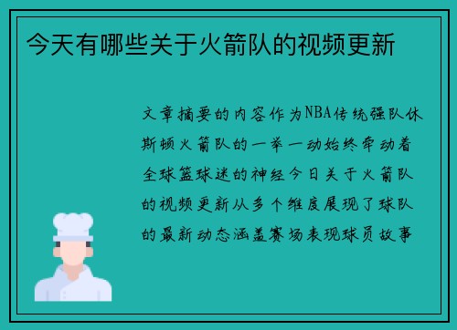 今天有哪些关于火箭队的视频更新