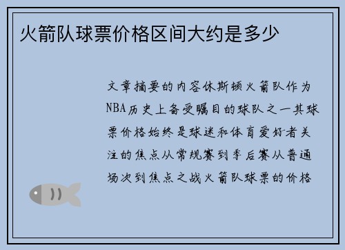 火箭队球票价格区间大约是多少
