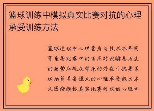 篮球训练中模拟真实比赛对抗的心理承受训练方法