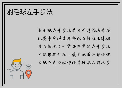 羽毛球左手步法