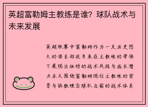 英超富勒姆主教练是谁？球队战术与未来发展