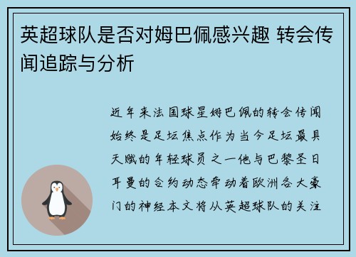 英超球队是否对姆巴佩感兴趣 转会传闻追踪与分析
