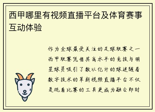 西甲哪里有视频直播平台及体育赛事互动体验