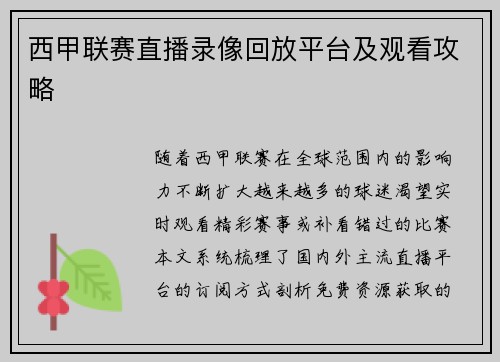 西甲联赛直播录像回放平台及观看攻略