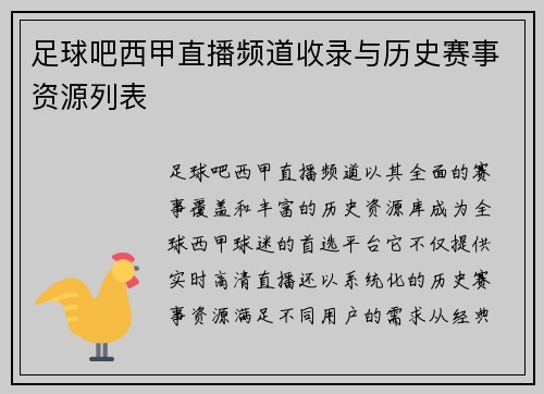 足球吧西甲直播频道收录与历史赛事资源列表