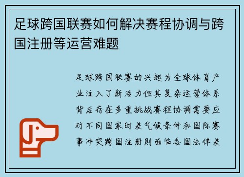 足球跨国联赛如何解决赛程协调与跨国注册等运营难题