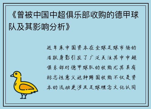 《曾被中国中超俱乐部收购的德甲球队及其影响分析》
