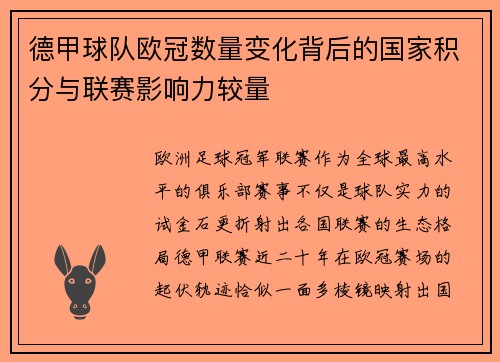 德甲球队欧冠数量变化背后的国家积分与联赛影响力较量