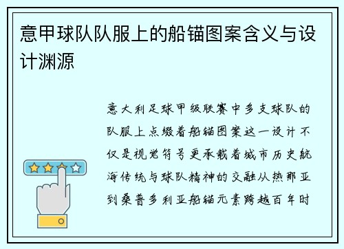 意甲球队队服上的船锚图案含义与设计渊源
