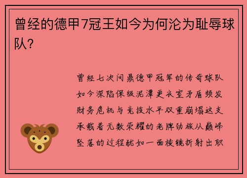 曾经的德甲7冠王如今为何沦为耻辱球队？