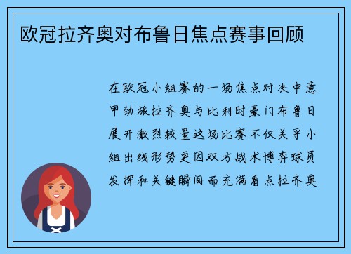 欧冠拉齐奥对布鲁日焦点赛事回顾