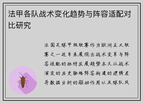 法甲各队战术变化趋势与阵容适配对比研究