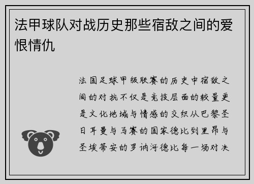 法甲球队对战历史那些宿敌之间的爱恨情仇