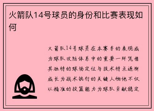 火箭队14号球员的身份和比赛表现如何