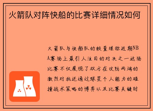 火箭队对阵快船的比赛详细情况如何
